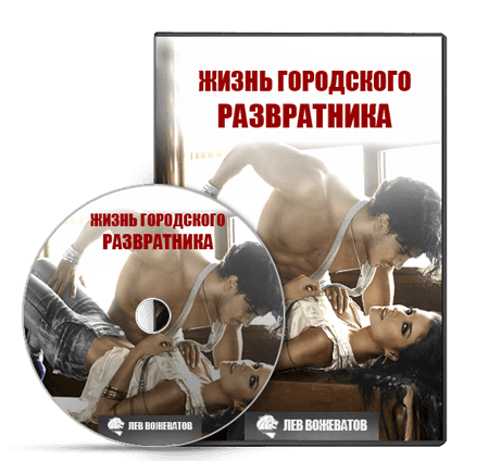 Жизнь городского развратника - Вожеватов(2014)_0.png